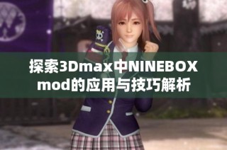 探索3Dmax中NINEBOXmod的应用与技巧解析