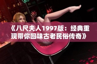 《八尺夫人1997版：经典重现带你回味古老民俗传奇》