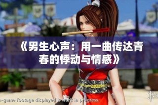 《男生心声：用一曲传达青春的悸动与情感》