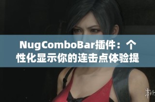 NugComboBar插件：个性化显示你的连击点体验提升指南