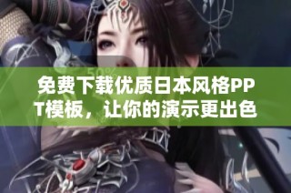 免费下载优质日本风格PPT模板，让你的演示更出色