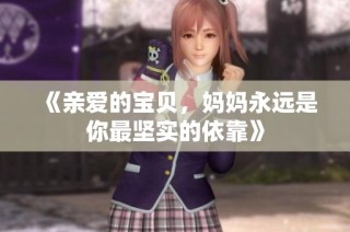 《亲爱的宝贝，妈妈永远是你最坚实的依靠》