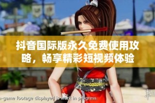 抖音国际版永久免费使用攻略，畅享精彩短视频体验