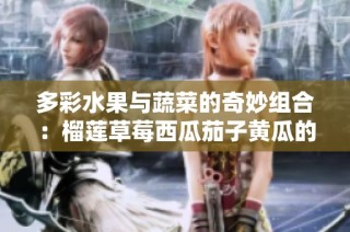 多彩水果与蔬菜的奇妙组合：榴莲草莓西瓜茄子黄瓜的美味探索