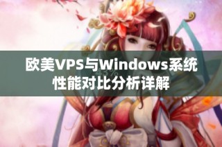 欧美VPS与Windows系统性能对比分析详解