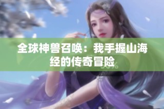 全球神兽召唤：我手握山海经的传奇冒险