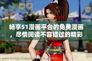 畅享51漫画平台的免费漫画，尽情阅读不容错过的精彩作品