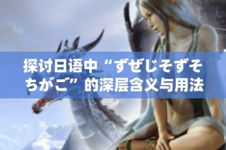 探讨日语中“ずぜじそずそちがご”的深层含义与用法
