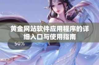 黄金网站软件应用程序的详细入口与使用指南