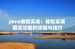 Java编程实战：轻松实现翻页功能的攻略与技巧