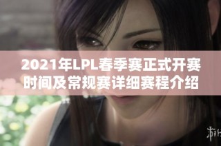 2021年LPL春季赛正式开赛时间及常规赛详细赛程介绍