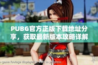 PUBG官方正版下载地址分享，获取最新版本攻略详解