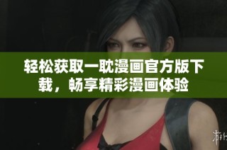 轻松获取一耽漫画官方版下载，畅享精彩漫画体验