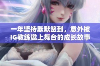 一年坚持默默签到，意外被IG教练邀上舞台的成长故事