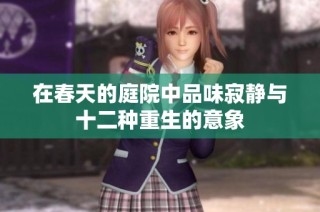 在春天的庭院中品味寂静与十二种重生的意象