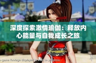 深度探索激情瑜伽：释放内心能量与自我成长之旅