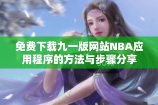免费下载九一版网站NBA应用程序的方法与步骤分享