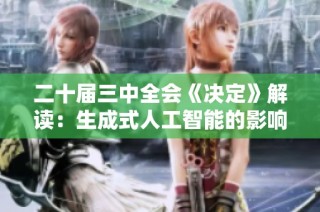 二十届三中全会《决定》解读：生成式人工智能的影响与发展前景