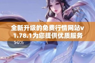 全新升级的免费行情网站v1.78.1为您提供优质服务