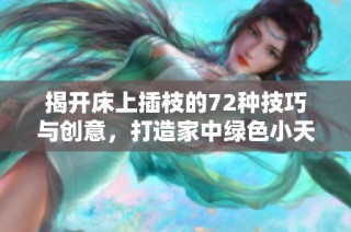 揭开床上插枝的72种技巧与创意，打造家中绿色小天地