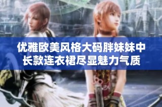优雅欧美风格大码胖妹妹中长款连衣裙尽显魅力气质