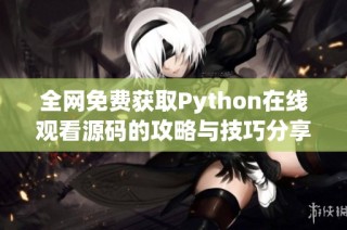 全网免费获取Python在线观看源码的攻略与技巧分享
