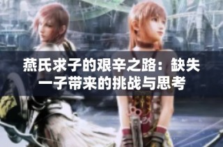 燕氏求子的艰辛之路：缺失一子带来的挑战与思考