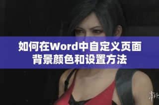 如何在Word中自定义页面背景颜色和设置方法