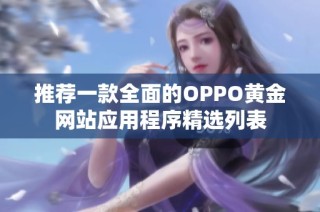 推荐一款全面的OPPO黄金网站应用程序精选列表