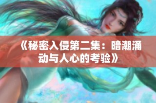 《秘密入侵第二集：暗潮涌动与人心的考验》