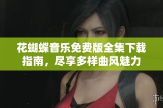 花蝴蝶音乐免费版全集下载指南，尽享多样曲风魅力
