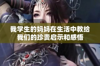 我学生的妈妈在生活中教给我们的珍贵启示和感悟