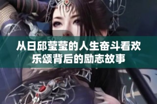 从日邱莹莹的人生奋斗看欢乐颂背后的励志故事