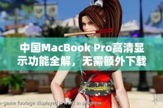 中国MacBook Pro高清显示功能全解，无需额外下载软件