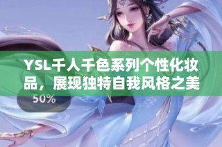 YSL千人千色系列个性化妆品，展现独特自我风格之美