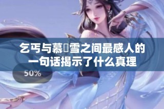 乞丐与慕葇雪之间最感人的一句话揭示了什么真理