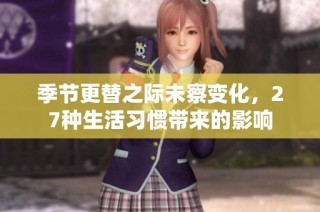 季节更替之际未察变化，27种生活习惯带来的影响