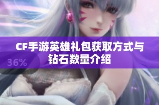 CF手游英雄礼包获取方式与钻石数量介绍