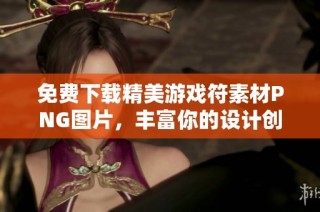 免费下载精美游戏符素材PNG图片，丰富你的设计创意