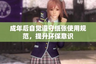 成年后自觉遵守纸张使用规范，提升环保意识