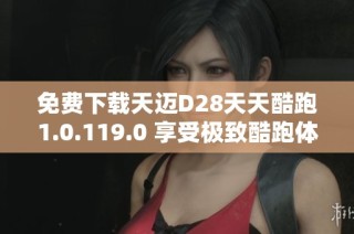 免费下载天迈D28天天酷跑1.0.119.0 享受极致酷跑体验