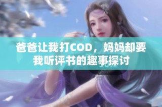爸爸让我打COD，妈妈却要我听评书的趣事探讨
