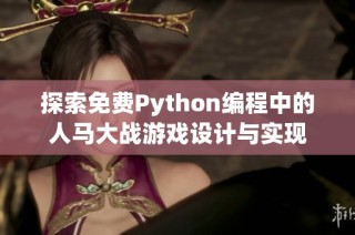探索免费Python编程中的人马大战游戏设计与实现