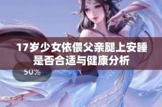 17岁少女依偎父亲腿上安睡是否合适与健康分析