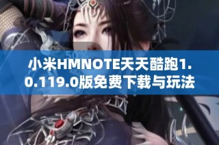 小米HMNOTE天天酷跑1.0.119.0版免费下载与玩法介绍