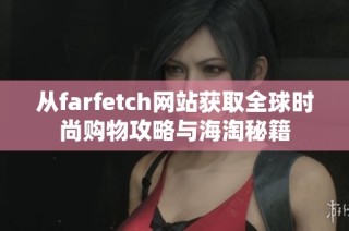 从farfetch网站获取全球时尚购物攻略与海淘秘籍