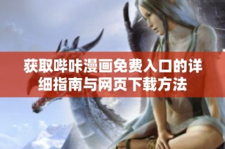 获取哔咔漫画免费入口的详细指南与网页下载方法