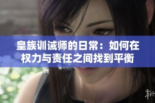 皇族训诫师的日常：如何在权力与责任之间找到平衡
