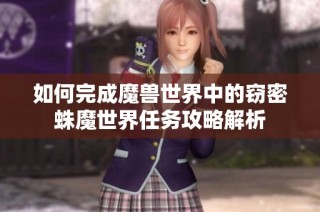 如何完成魔兽世界中的窃密蛛魔世界任务攻略解析