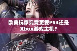 欧美玩家究竟更爱PS4还是Xbox游戏主机？